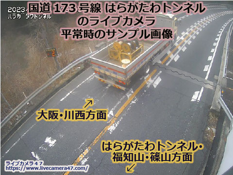 大阪府の一般道ライブカメラ｢国道173号線(はらがたわトンネル)｣の平常時のサンプル画像