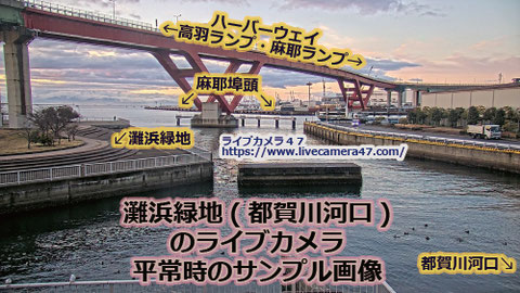 兵庫県の海ライブカメラ｢灘浜緑地(都賀川河口)｣の平常時のサンプル画像