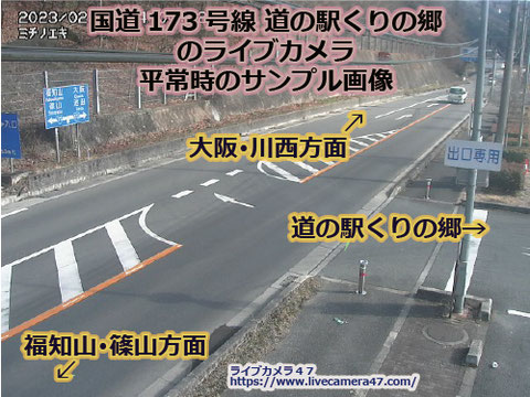 大阪府の一般道ライブカメラ｢国道173号線(道の駅｢くりの郷｣)｣の平常時のサンプル画像