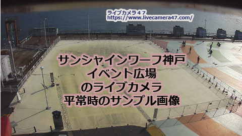 兵庫県の街ライブカメラ｢サンシャインワーフ神戸｣の平常時のサンプル画像