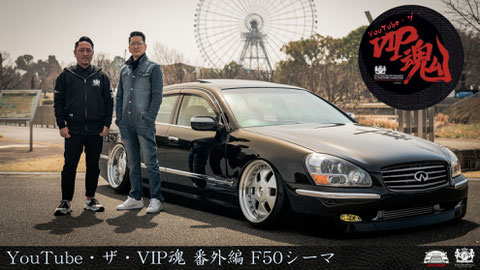 JUNCTION PRODUCE  武富社長のYouTube・ザ・VIP魂 - 番外編 F50シーマ