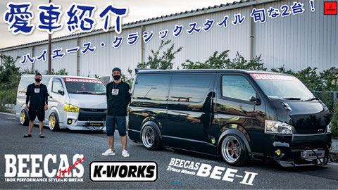 愛車紹介 クラシックスタイルなハイエース2台