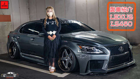 愛車紹介 LEXUS LS460 GIRLS VIP