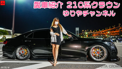 愛車紹介 210系 クラウン カスタム ゆりやチャンネル 
