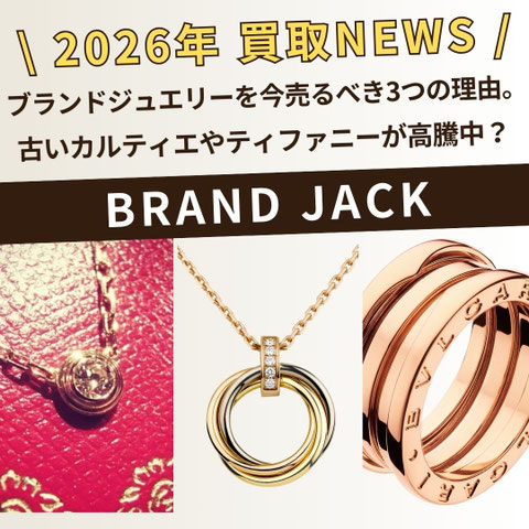 【2026年4月】ブランドジュエリーを今売るべき3つの理由。古いカルティエやティファニーが高騰中？