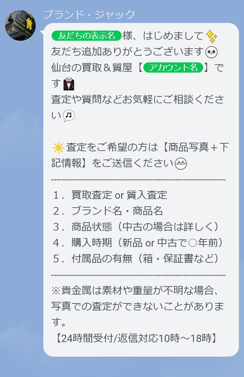 LINEトークルーム・あいさつメッセージ