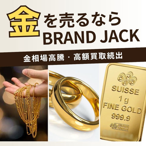 金買取 仙台No.1｜指輪,ネックレス,アクセサリー売るならBRAND JACK