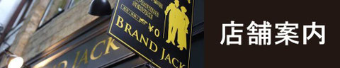 店舗案内｜宮城県仙台市内3店舗BRAND JACK