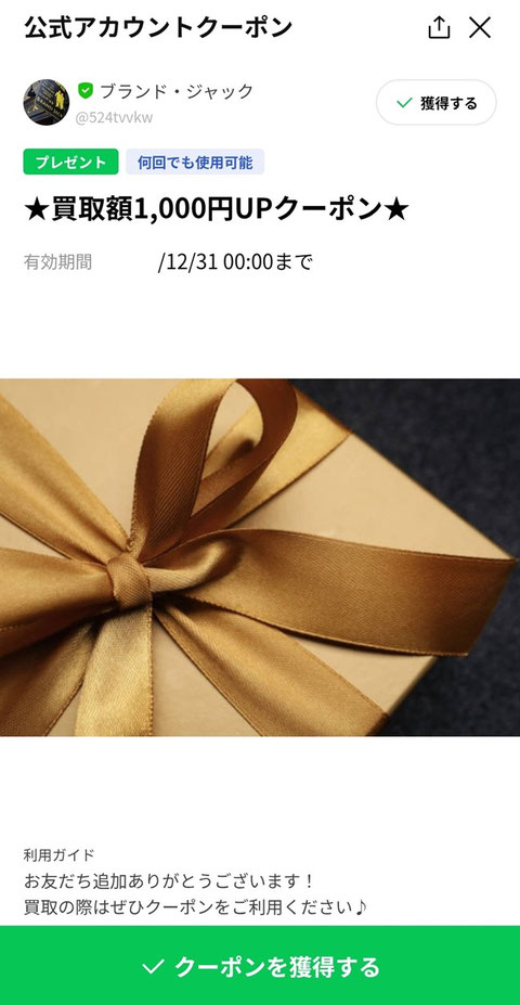 LINE公式アカウントクーポン・買取額アップ