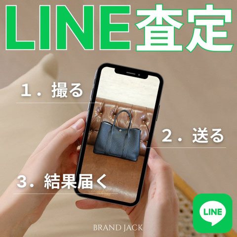 ブランド品を簡単LINE査定・オンライン買取査定