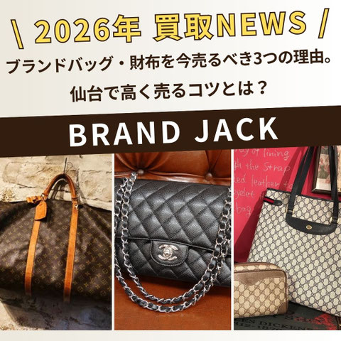 【2026年4月】ブランドバッグ・財布を今売るべき3つの理由。仙台で高く売るコツとは？