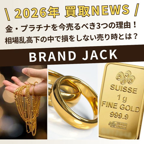 【2026年4月】金・プラチナを今売るべき3つの理由！相場乱高下の中で損をしない売り時とは？