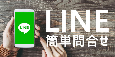 LINE簡単問合せ