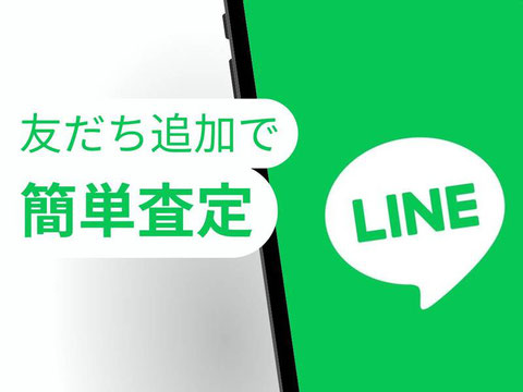 友だち追加で簡単LINE査定