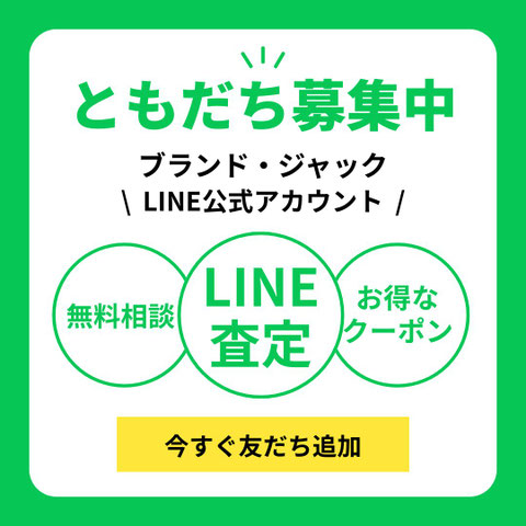 友だち追加で簡単LINE査定