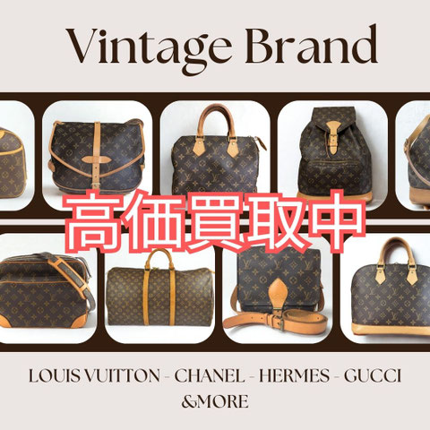 ヴィンテージブランド品高価買取中