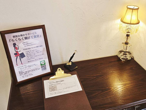 らくらく預けて査定受付