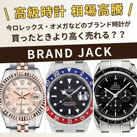 今ロレックス・オメガなどの時計が買ったときより高く売れる！買取brandjack仙台