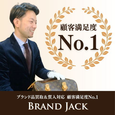 ブランド品買取＆質入対応 顧客満足度No.1を獲得