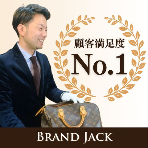 ブランド品買取＆質入対応・顧客満足度No.1