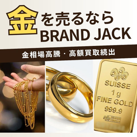 金買取 仙台No.1｜指輪,ネックレス,アクセサリー売るならBRAND JACK