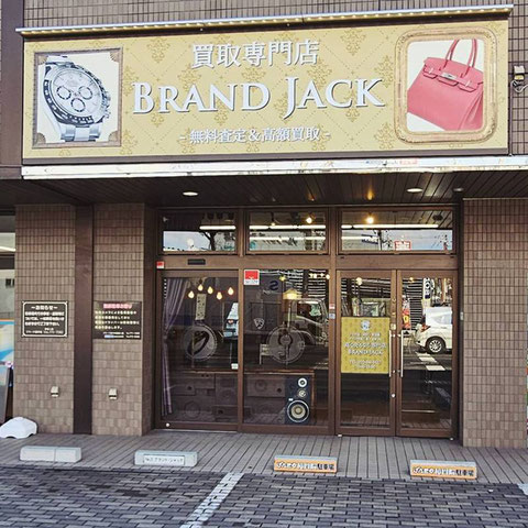 ブランド・ジャック仙台泉中央店｜バッグ 時計 金買取専門店 近くのリサイクルショップ