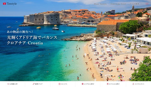 海外個人旅行サイトTeestyle
