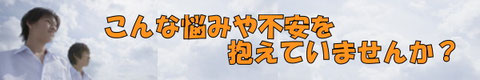 こんな悩みや不安を抱えていませんか？