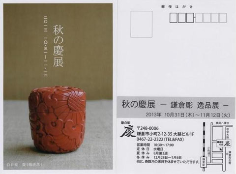 秋の慶展｜鎌倉彫逸品展