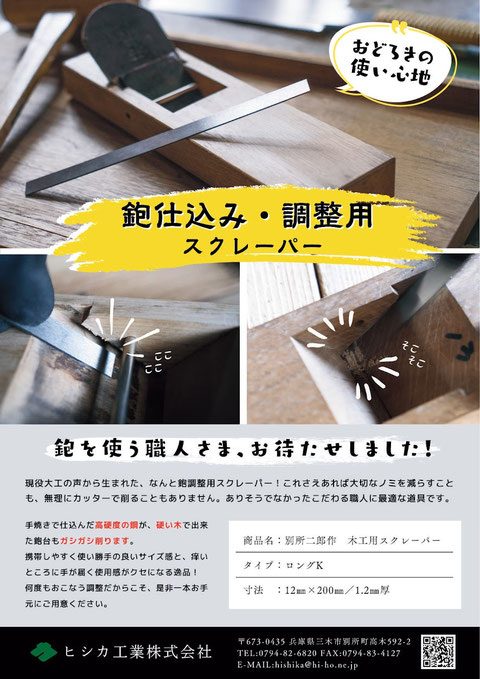 木工用スクレーパー - ヒシカ工業