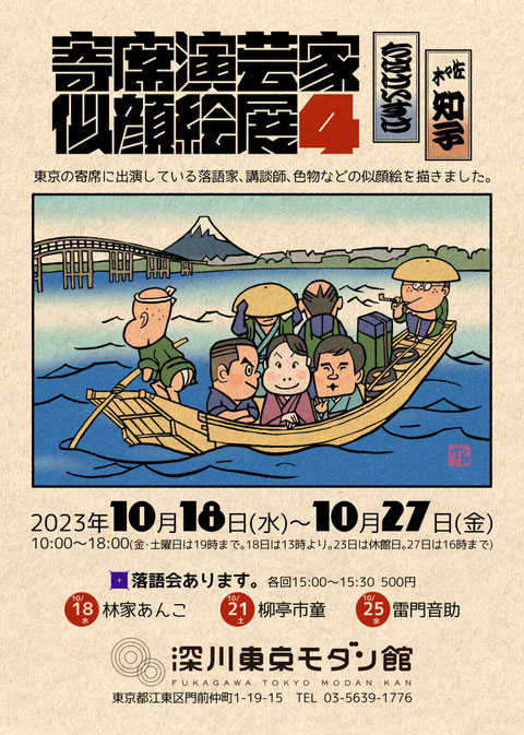 寄席演芸家似顔絵展4　佐々木知子　ちばけいすけ