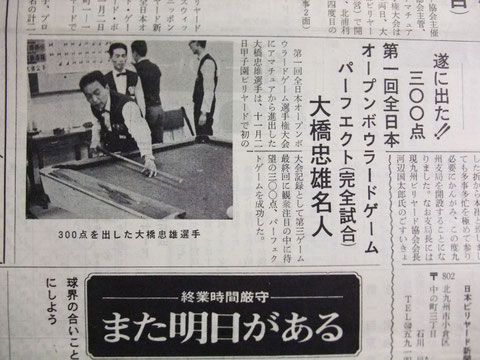 『日本ビリヤード新聞』昭和44年（1969年）11月号（第55号）に掲載された、大橋忠雄選手による公式戦初のパーフェクト・ゲームを伝える記事）