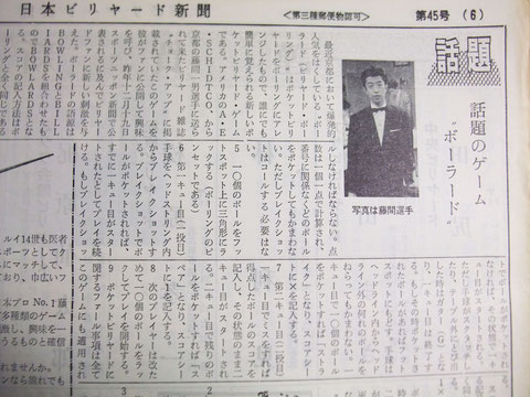 『日本ビリヤード新聞』昭和44年（1969年）1月号（第45号）に掲載された、藤間選手によるボウラード紹介のコラム