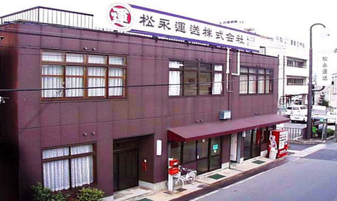 本社　松永運送株式会社