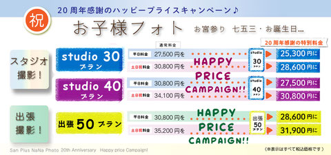 お子様フォト 料金表 サンプラスナナ・フォト