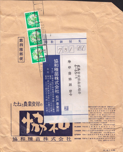 ■588　桜50円3枚第4種農産種子便