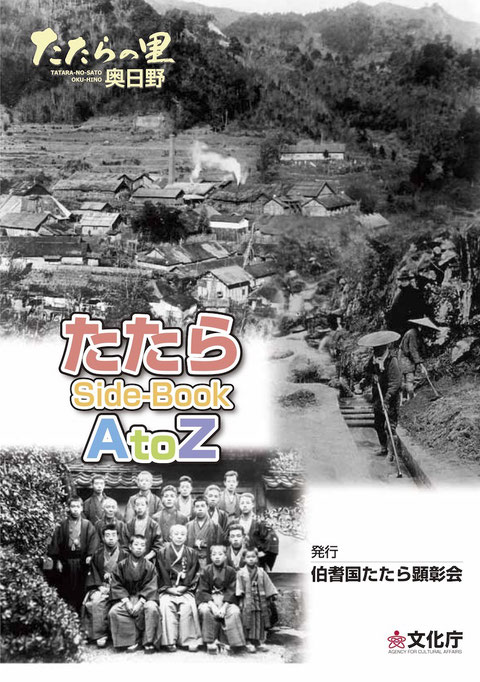 たたら Side-Book A to Z - info-hinonohi ページ! たたら Side-Book A to Z - info-hinonohi ページ!