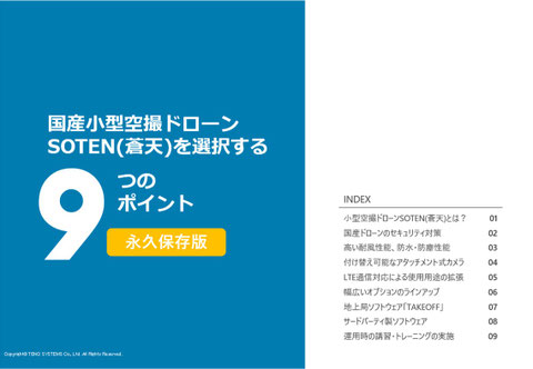 国産小型空撮ドローンSOTEN(蒼天)を選択する9つのポイント