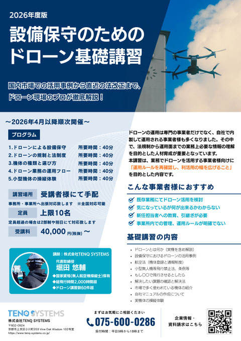 設備保守のためのドローン基礎講習