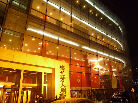 夜 北京梅蘭芳大劇院