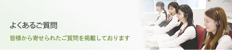 よくあるご質問バナー