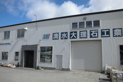 清水大理石工業本社