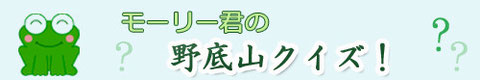 モーリー君の野底山クイズ