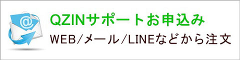 WEBからQZINサポートのお申込み