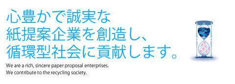 心豊かで誠実な紙提案企業を創造し、循環型社会に貢献します。
