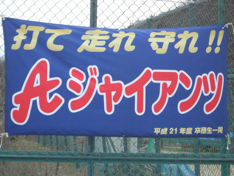 青山ジャイアンツ団旗