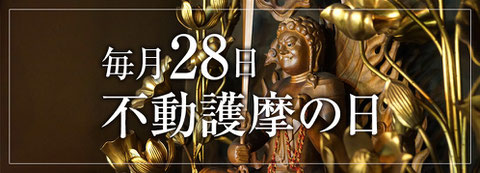 慈晃院、毎月28日は不動護摩の日