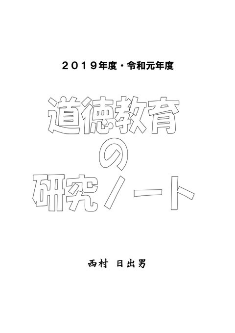 道徳教育論