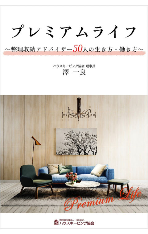 一般社団法人 片付けのプロ育成協会 理事 佐々木ゆみか 株式会社リッチェル 収納術 紹介 掲載