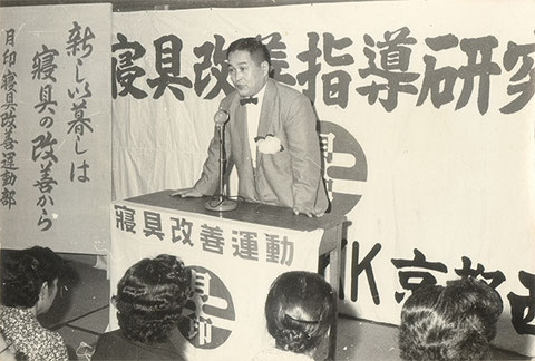 寝具改善指導研究会の様子